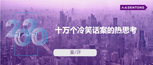 十萬(wàn)個(gè)冷笑話案的熱思考 從大成案評(píng)看技術(shù)開(kāi)發(fā)的法律邊界